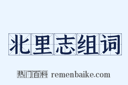北里志组词是什么意思的图片